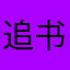 追书洋洋