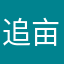 追亩