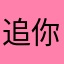 追你自行育英语音