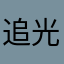 追光的少女