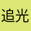 追光者89757