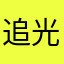 追光者Zq