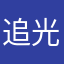 追光456