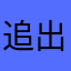 追出@崔孟劳