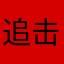 追击炮