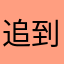 追到啊啊啊