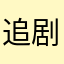 追剧好快乐