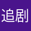 追剧小能手belly