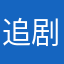 追剧的串香鸡架