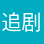 追剧667