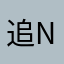 追剧r s n