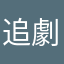 追劇星
