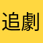 追劇癮上癮