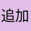 追加してください
