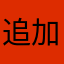 追加しないない