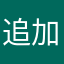 追加の邪神