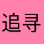 追寻不到的梦~