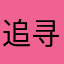 追寻与绿草