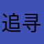 追寻奇迹的路