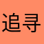 追寻昔日梦想