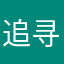 追寻～～