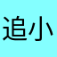 追小熊的熊爸爸