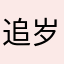 追岁