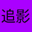 追影星星