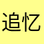 追忆海棠花开