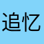 追忆1213