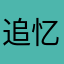 追忆951947