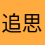 追思千里001