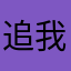 追我博哥阿