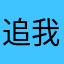 追我干啥啊