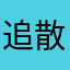 追散