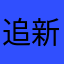 追新姐