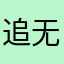 追无命