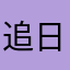 追日浪人