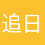 追日部落2