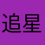 追星族CoCo