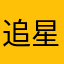 追星萌新
