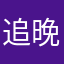 追晚风。