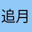追月牙泉的大客车