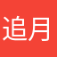 追月看星星