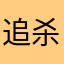 追杀砂糖搅拌机