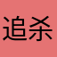 追杀祝英台