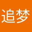 追梦中国梦