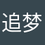 追梦人无穷