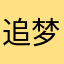 追梦人粤语