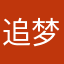 追梦人老y